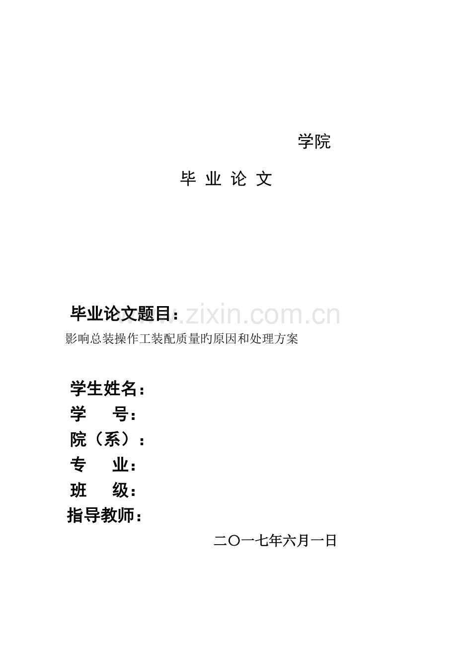 影响总装操作工装配质量因素和解决方案.doc_第1页