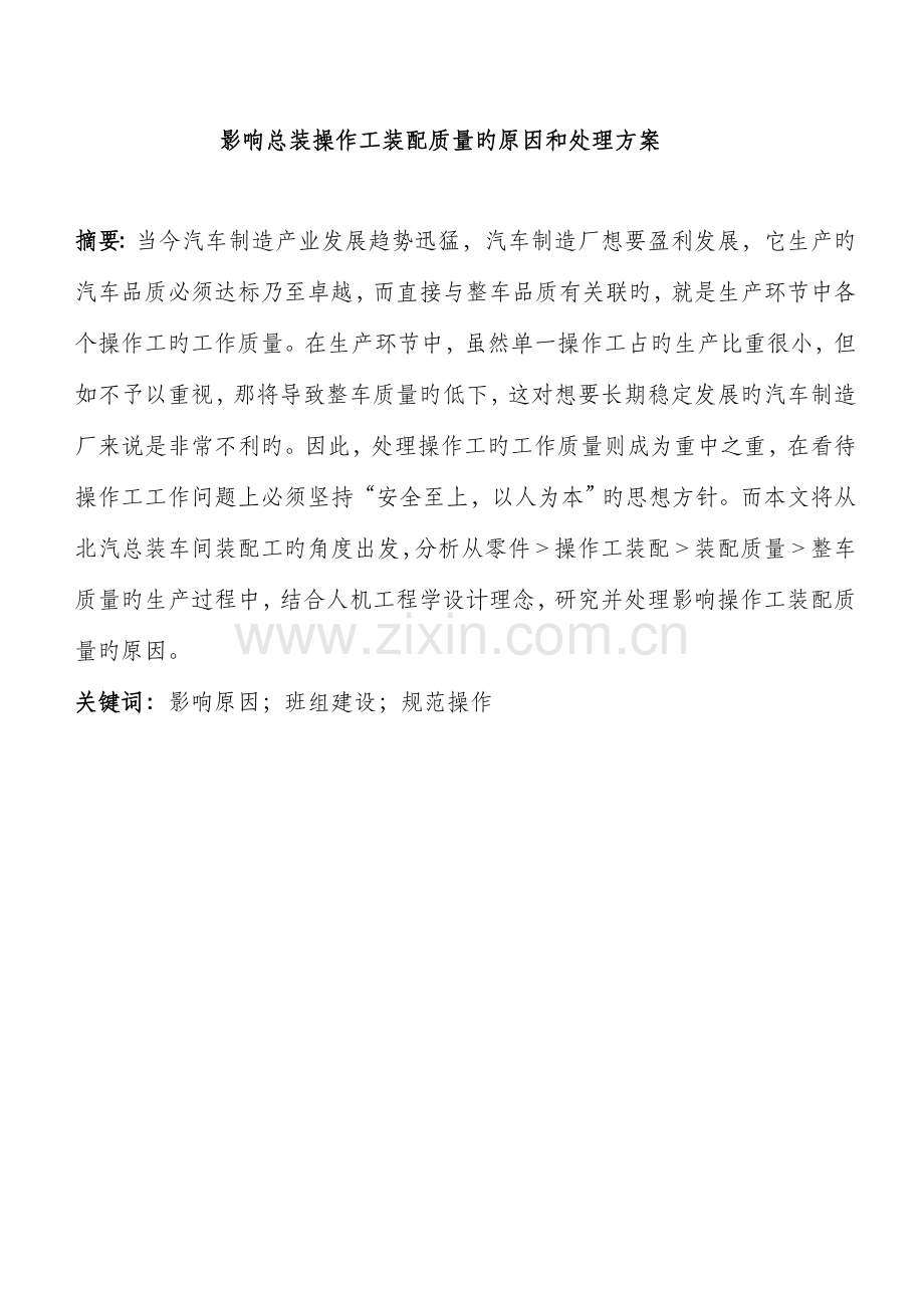 影响总装操作工装配质量因素和解决方案.doc_第2页