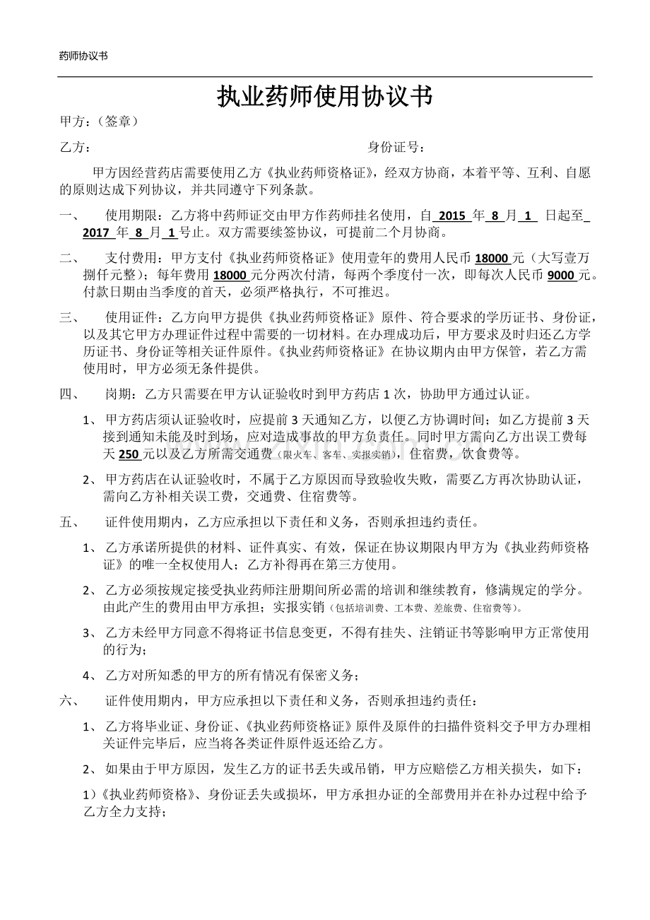 执业药师使用协议书.docx_第1页