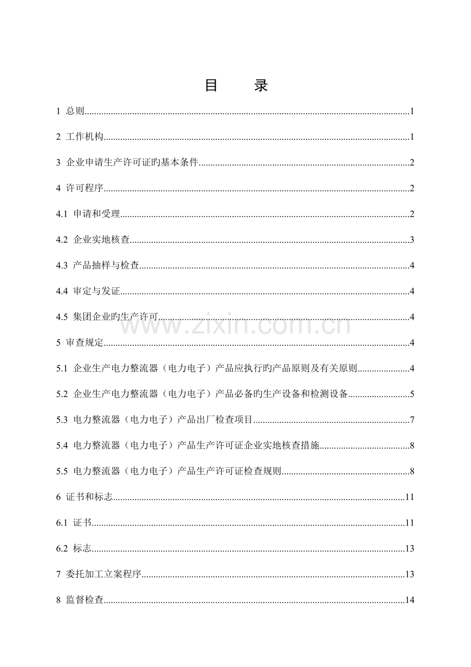 电力整流器产品生产许可证实施细则.doc_第3页