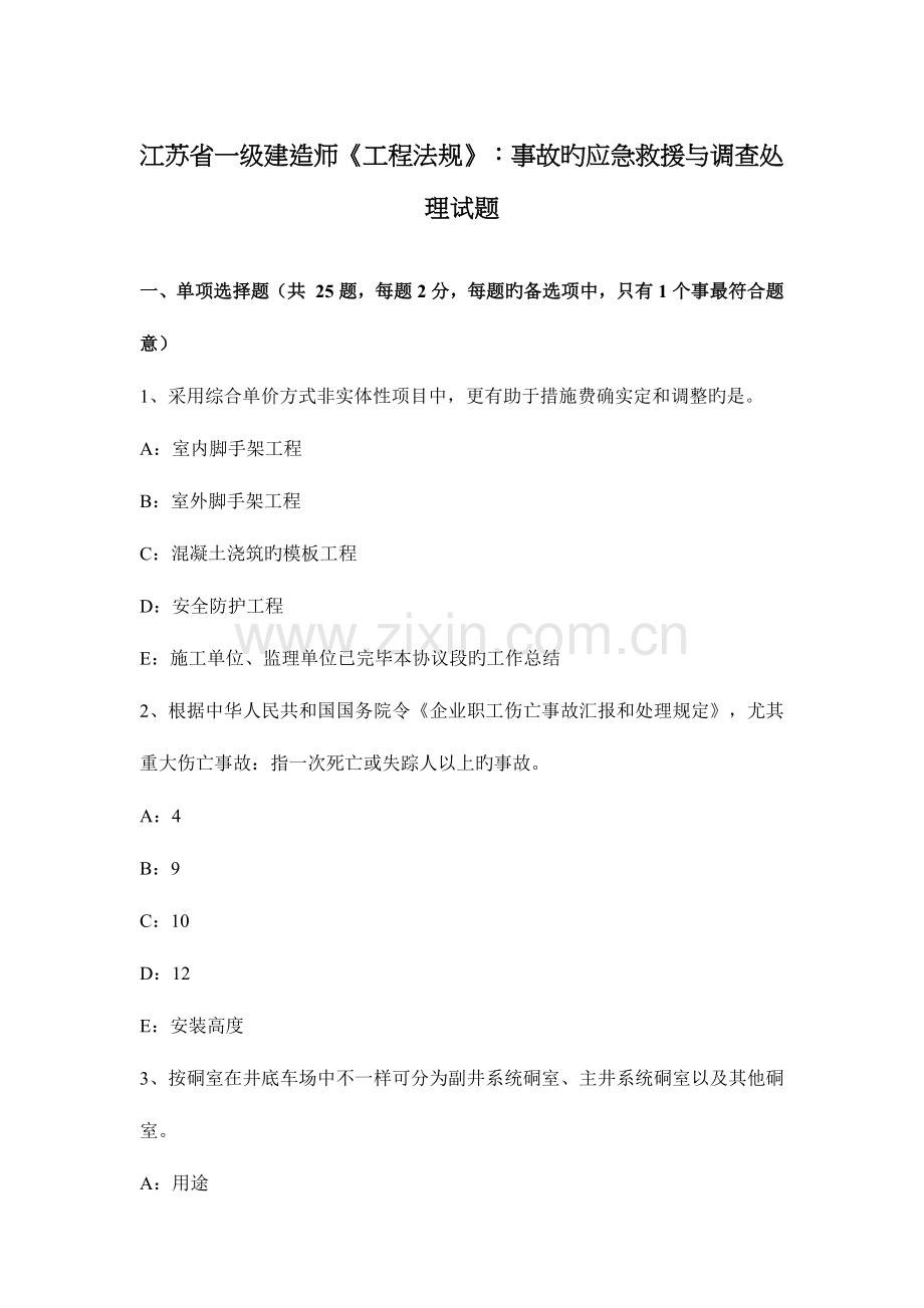 2023年江苏省一级建造师工程法规事故的应急救援与调查处理试题.docx_第1页