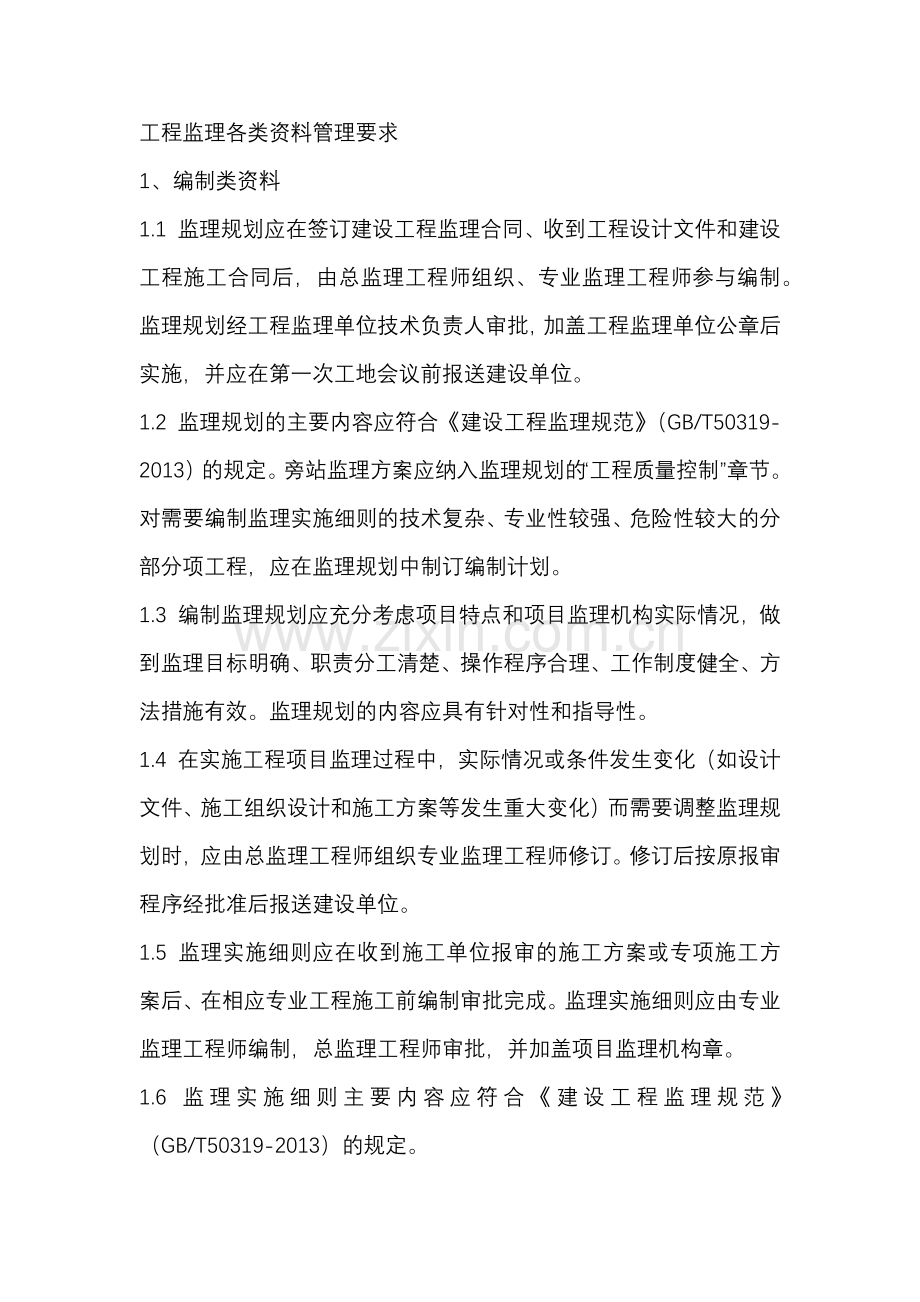 工程监理各类资料管理要求.docx_第1页