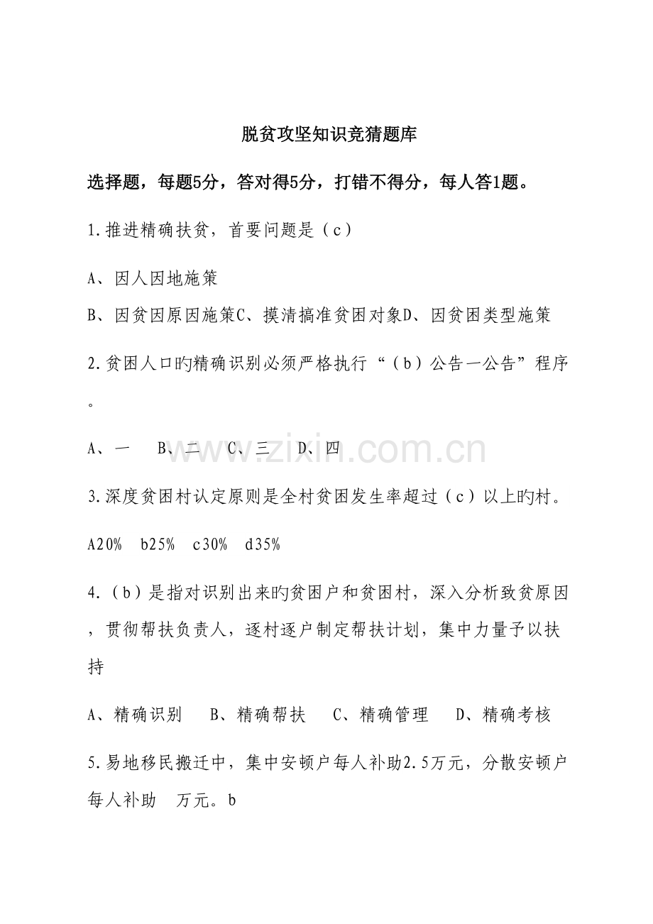 2023年脱贫攻坚知识竞赛题库.docx_第1页