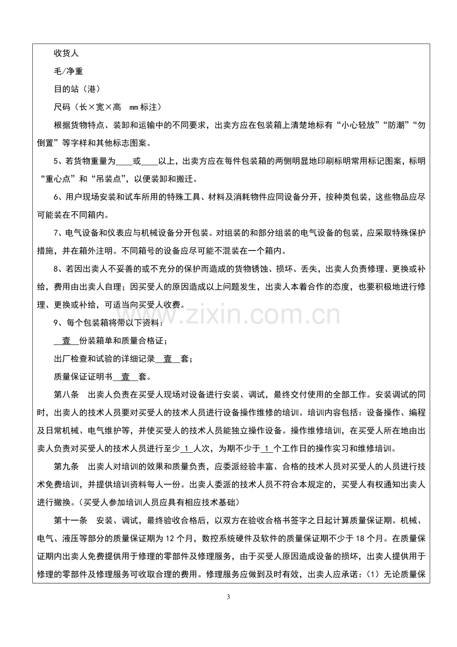 设备买卖合同范本.docx_第3页