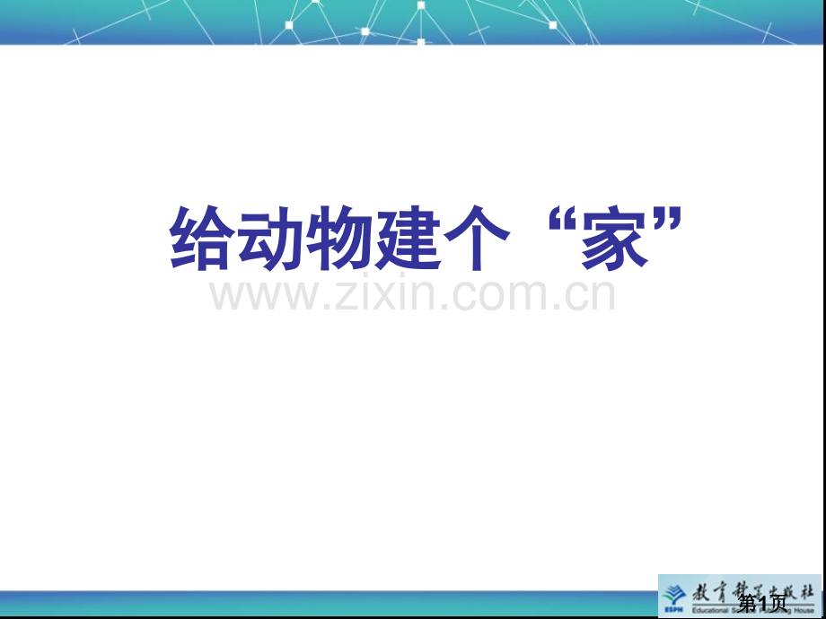 教科科学一级下册给动物建个家教学汇总省名师优质课获奖课件市赛课一等奖课件.ppt_第1页