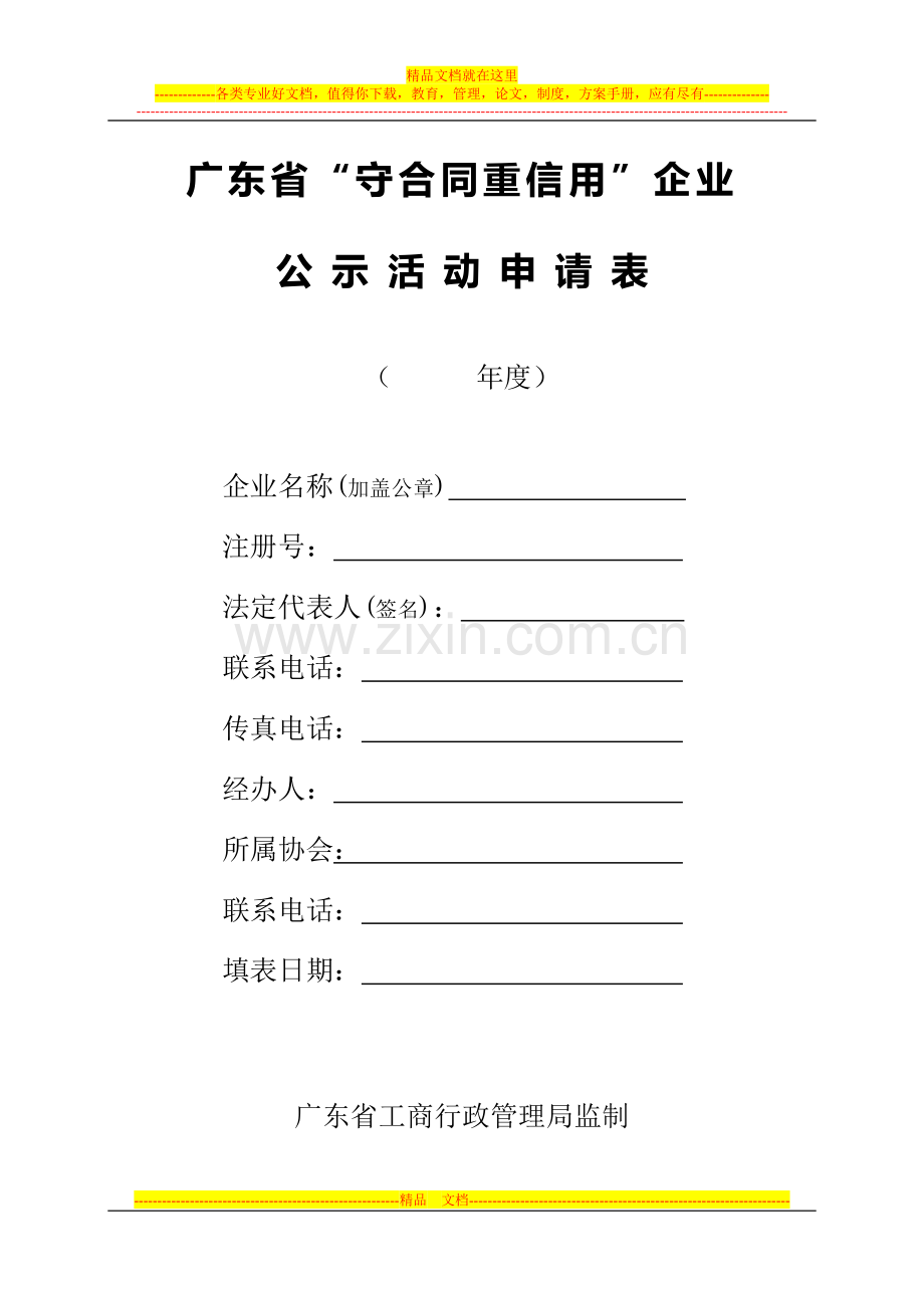 广东省守合同重信用企业公示申请表.doc_第1页