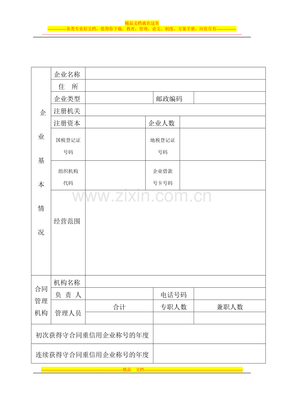 广东省守合同重信用企业公示申请表.doc_第3页