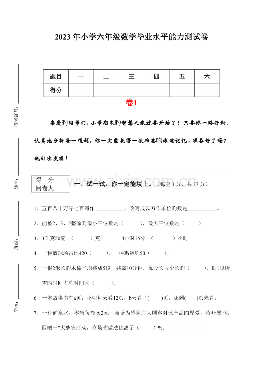 2023年小学六年级学业水平测试题和答案.doc_第1页