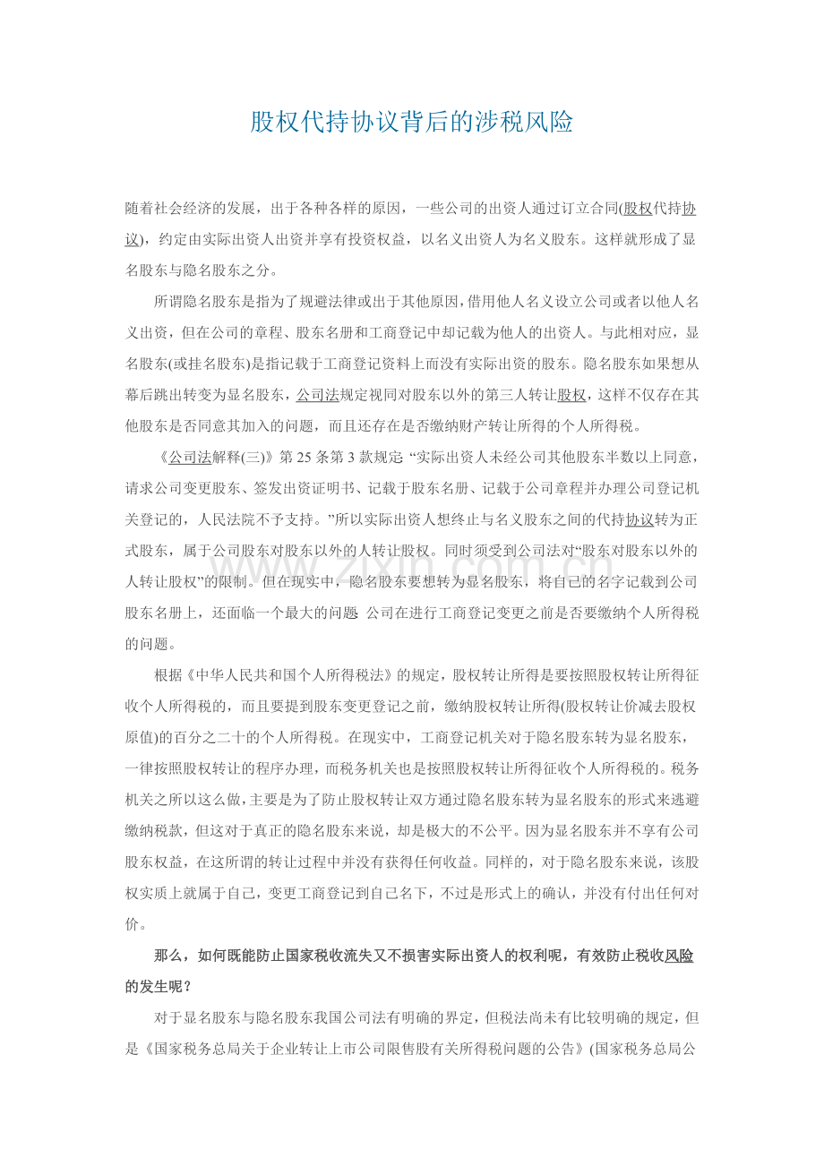 股权代持协议背后的涉税风险.docx_第1页