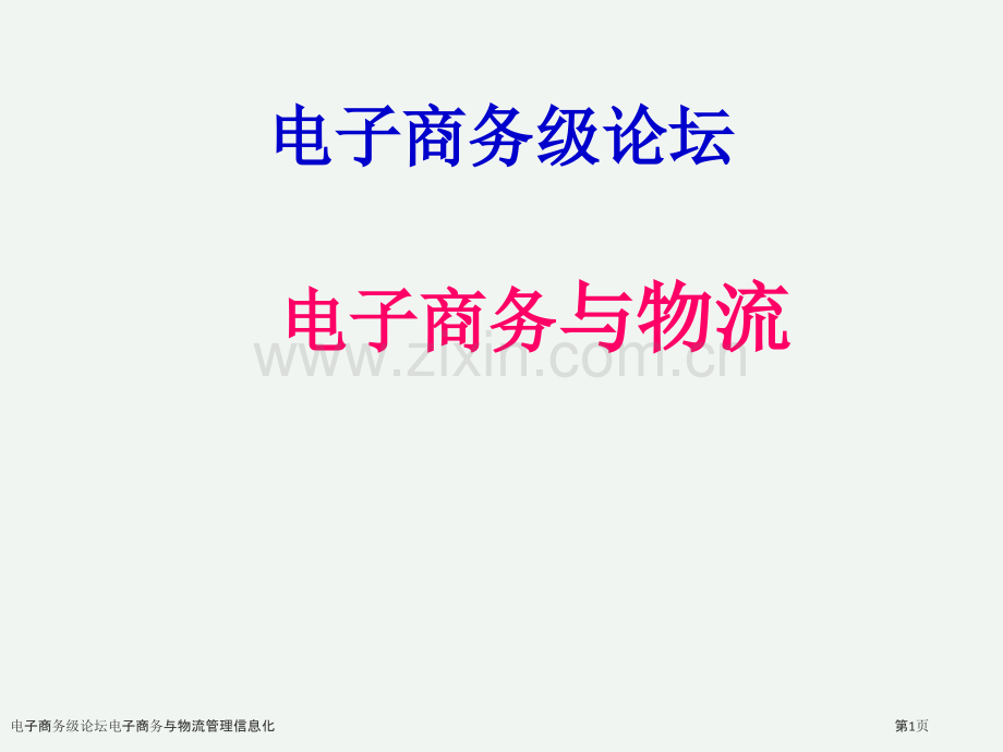 电子商务级论坛电子商务与物流管理信息化.pptx_第1页