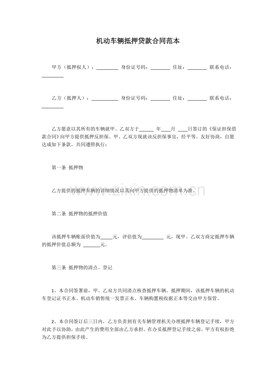 机动车辆抵押贷款合同范本.docx_第1页