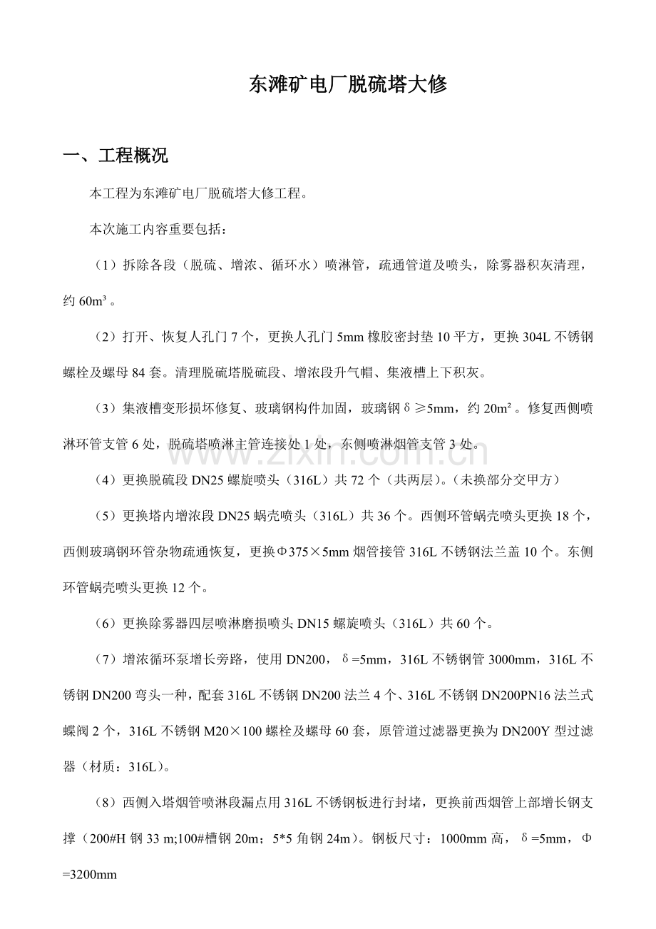 东滩矿电厂脱硫塔大修施工方案课件.doc_第3页