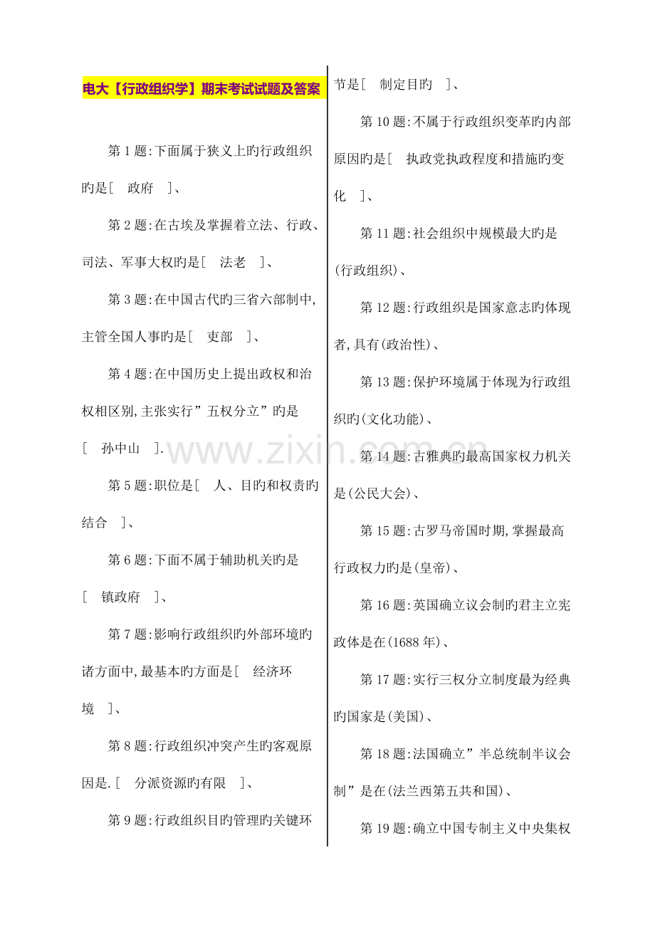 2023年电大行政组织学期末考试试题及答案.doc_第1页