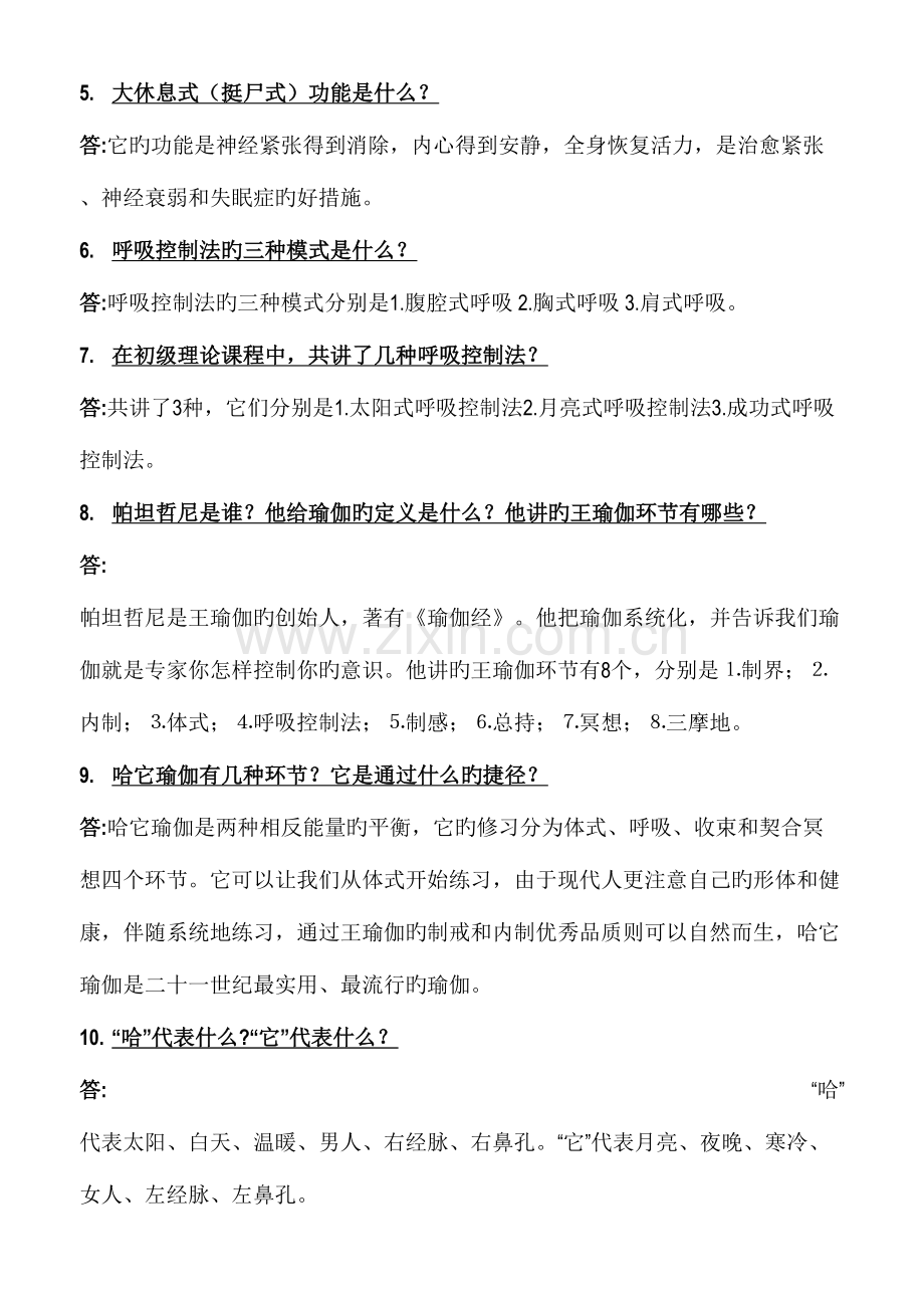 2023年初级瑜伽理论考试题.doc_第2页