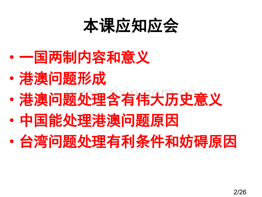 祖国统一历史潮流2省名师优质课赛课获奖课件市赛课百校联赛优质课一等奖课件.ppt_第2页