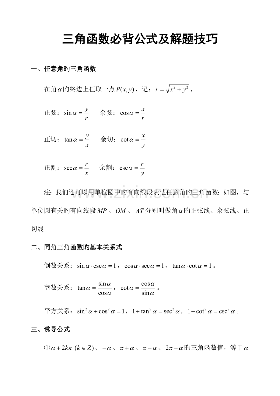 2023年三角函数必背公式及解题技巧汇编.doc_第1页