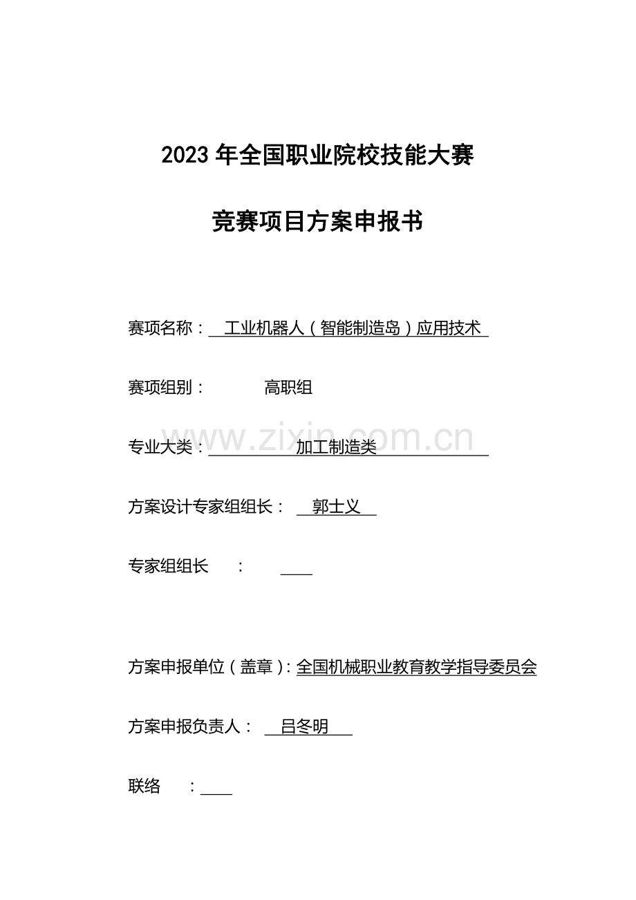 2023年职业院校技能大赛竞赛工业机器人智能制造岛应用技术项目方案申报书.doc_第1页