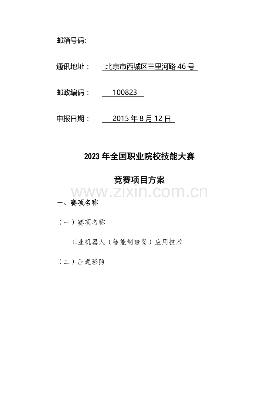 2023年职业院校技能大赛竞赛工业机器人智能制造岛应用技术项目方案申报书.doc_第2页