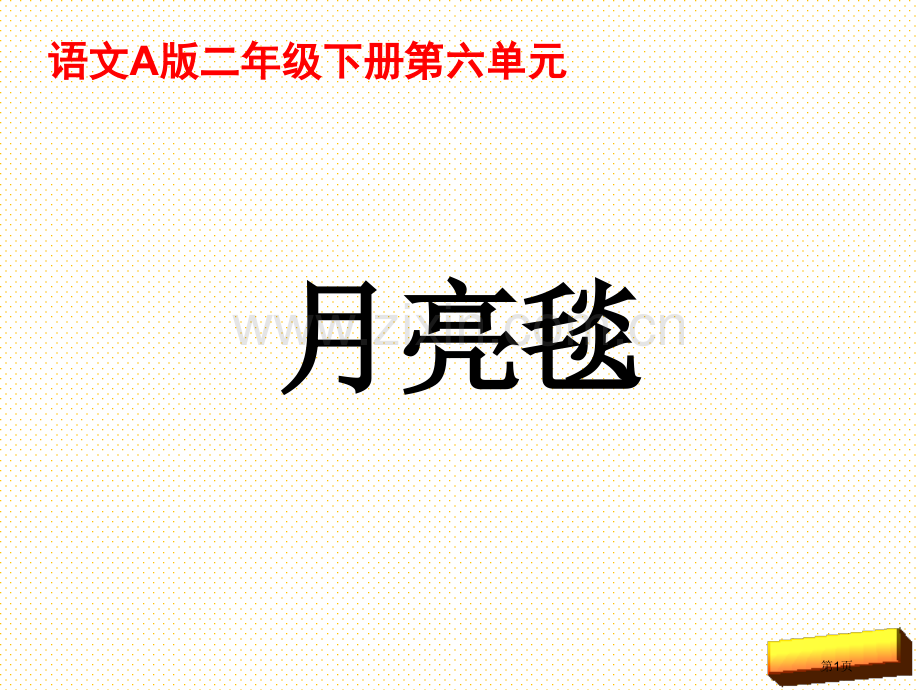 22月亮毯市名师优质课比赛一等奖市公开课获奖课件.pptx_第1页