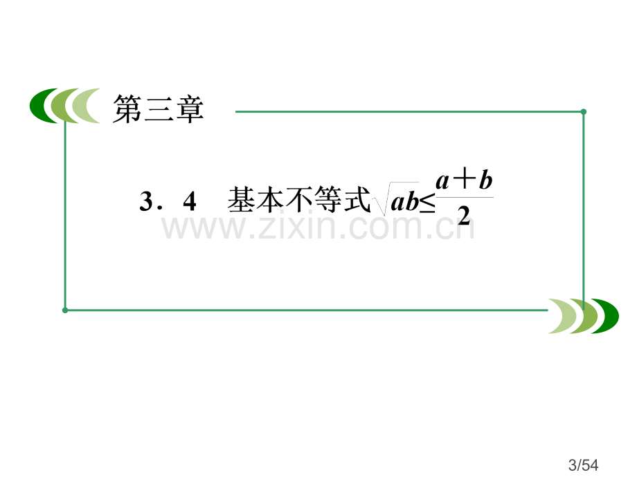 3-4-3基本不等式的应用—证明问题-54张市公开课获奖课件省名师优质课赛课一等奖课件.ppt_第3页