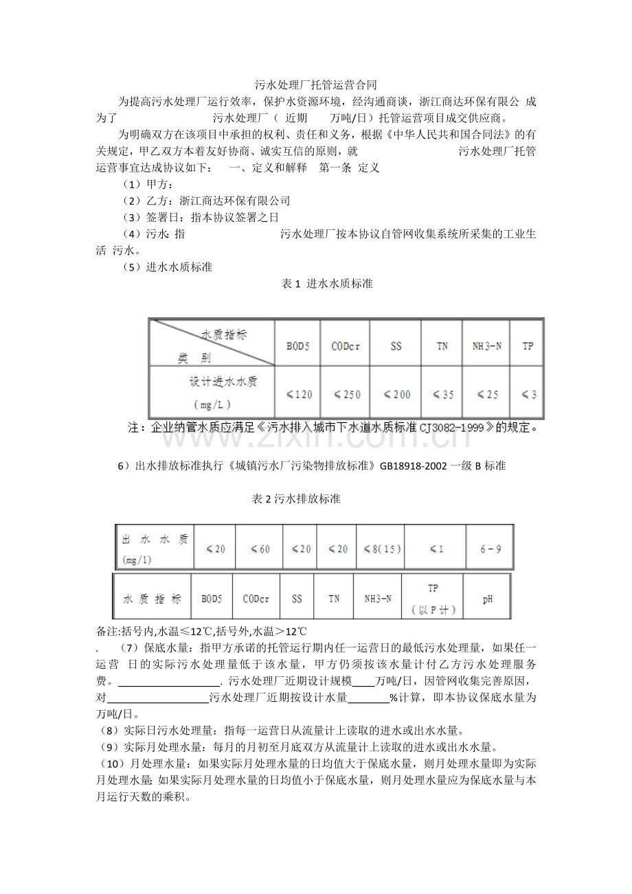 污水处理厂运营合同书(范本).docx_第2页