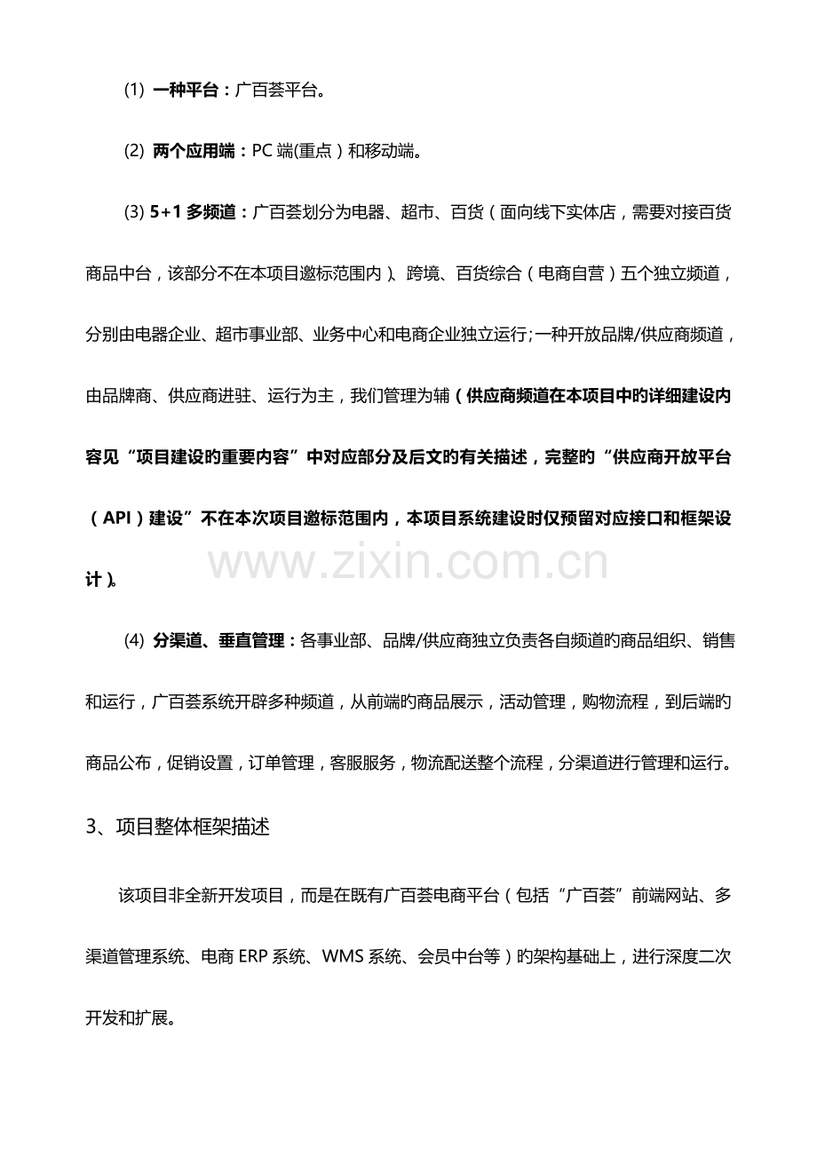 广百荟与购物APP分频道经营管理信息系统项目竞争.doc_第2页