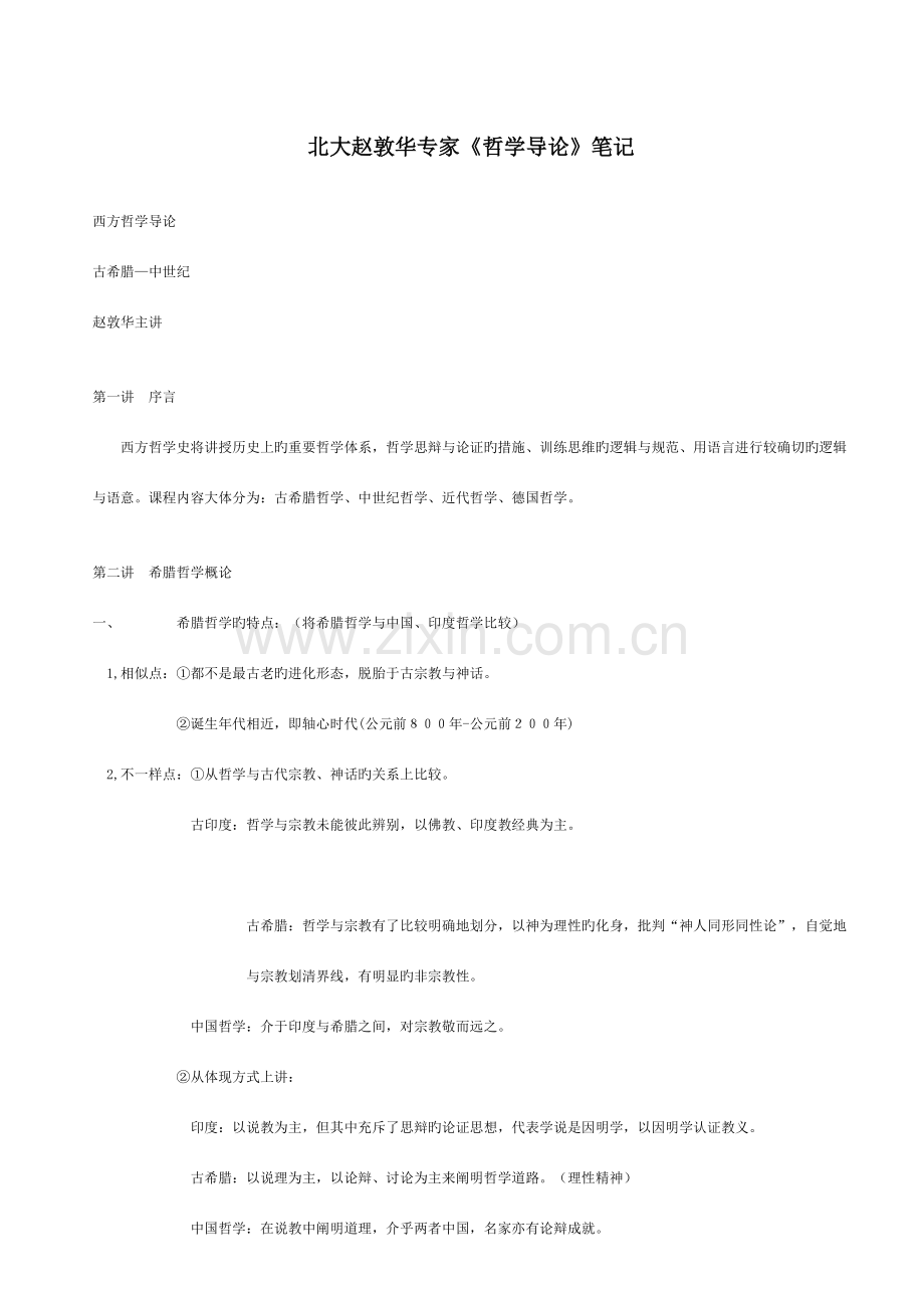 2023年北大西方哲学笔记.doc_第1页