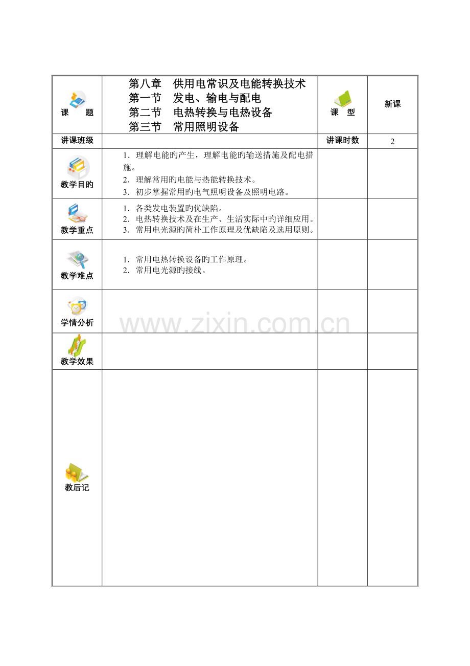 供用电常识及电能转换技术.doc_第1页