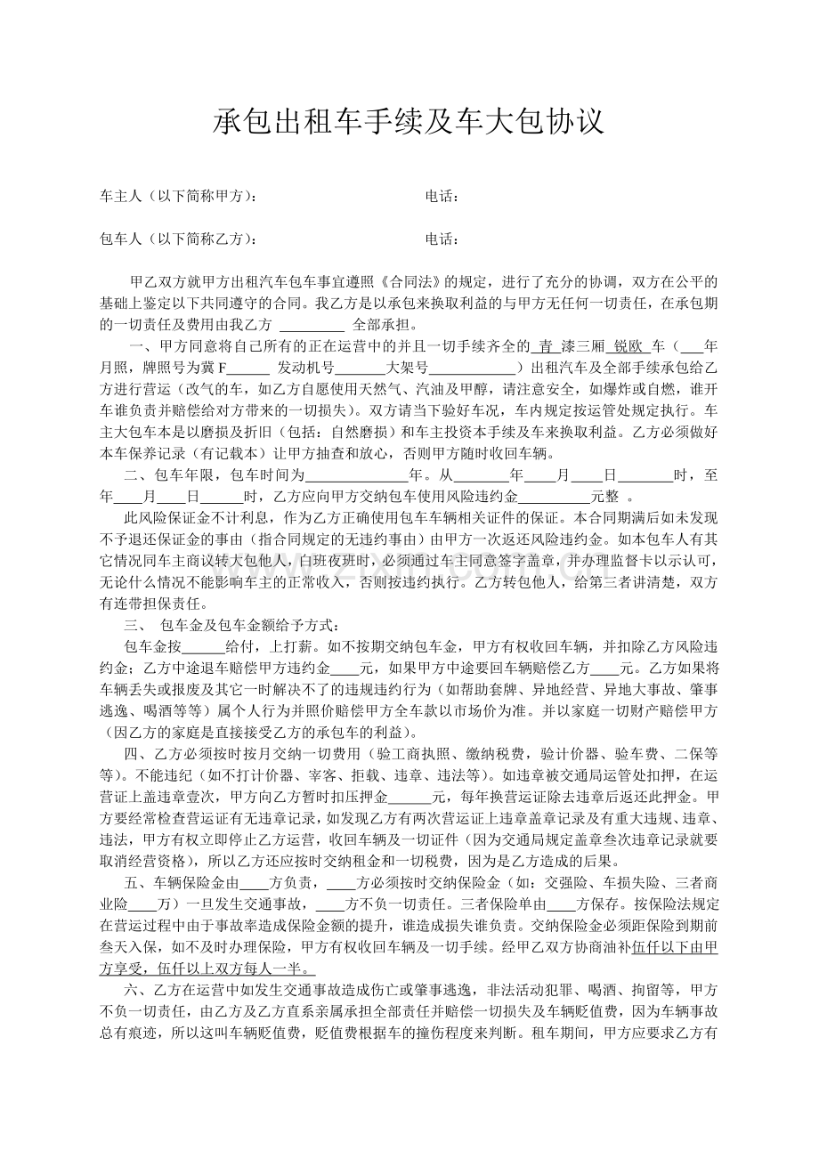 承包出租车手续及车大包协议.doc_第1页