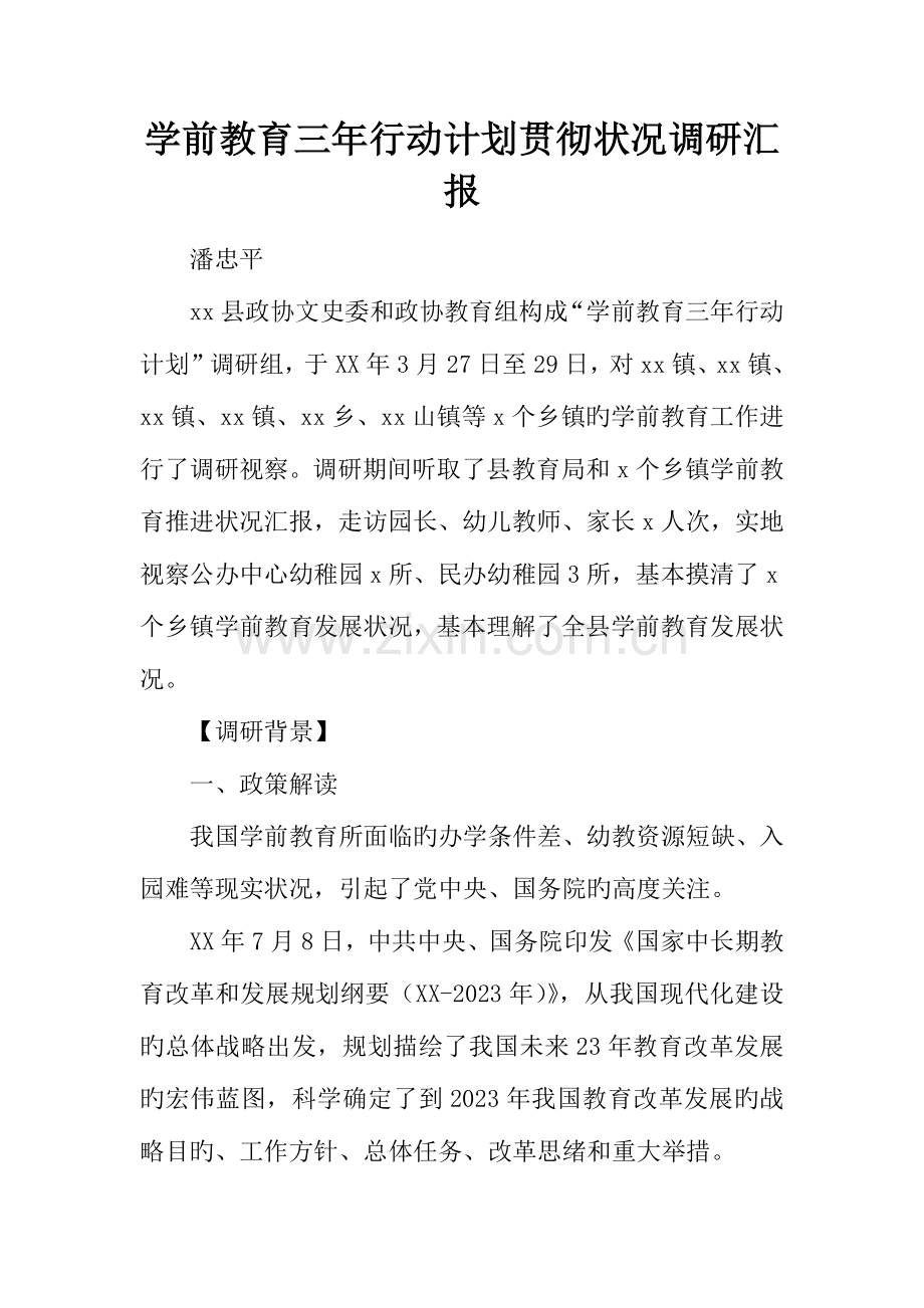 学前教育三年行动计划落实情况调研报告.docx_第1页