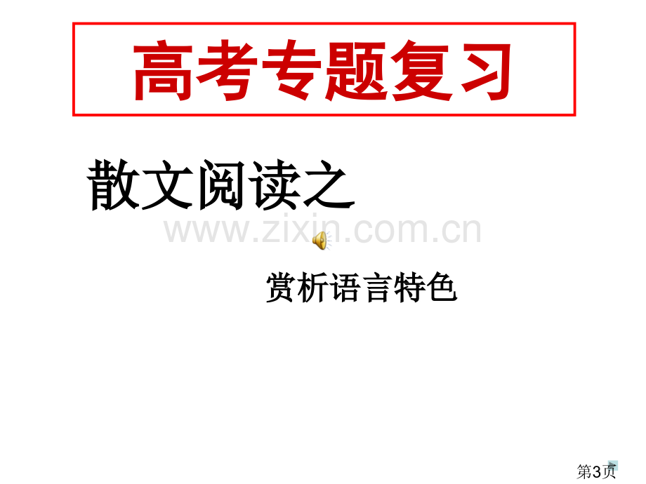 散文阅读之赏析语言特色-2省名师优质课赛课获奖课件市赛课一等奖课件.ppt_第3页