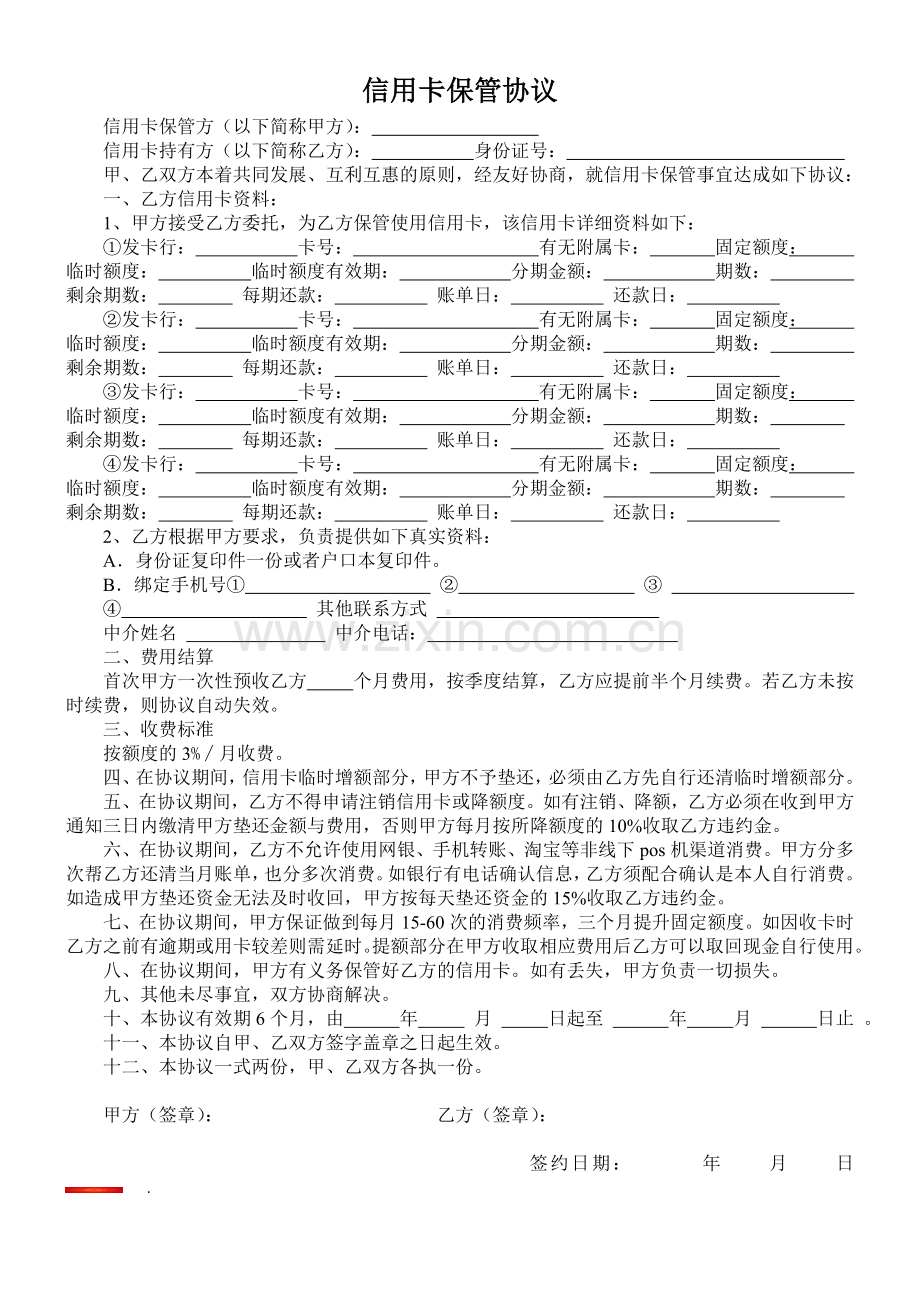 信用卡保管协议.doc_第1页