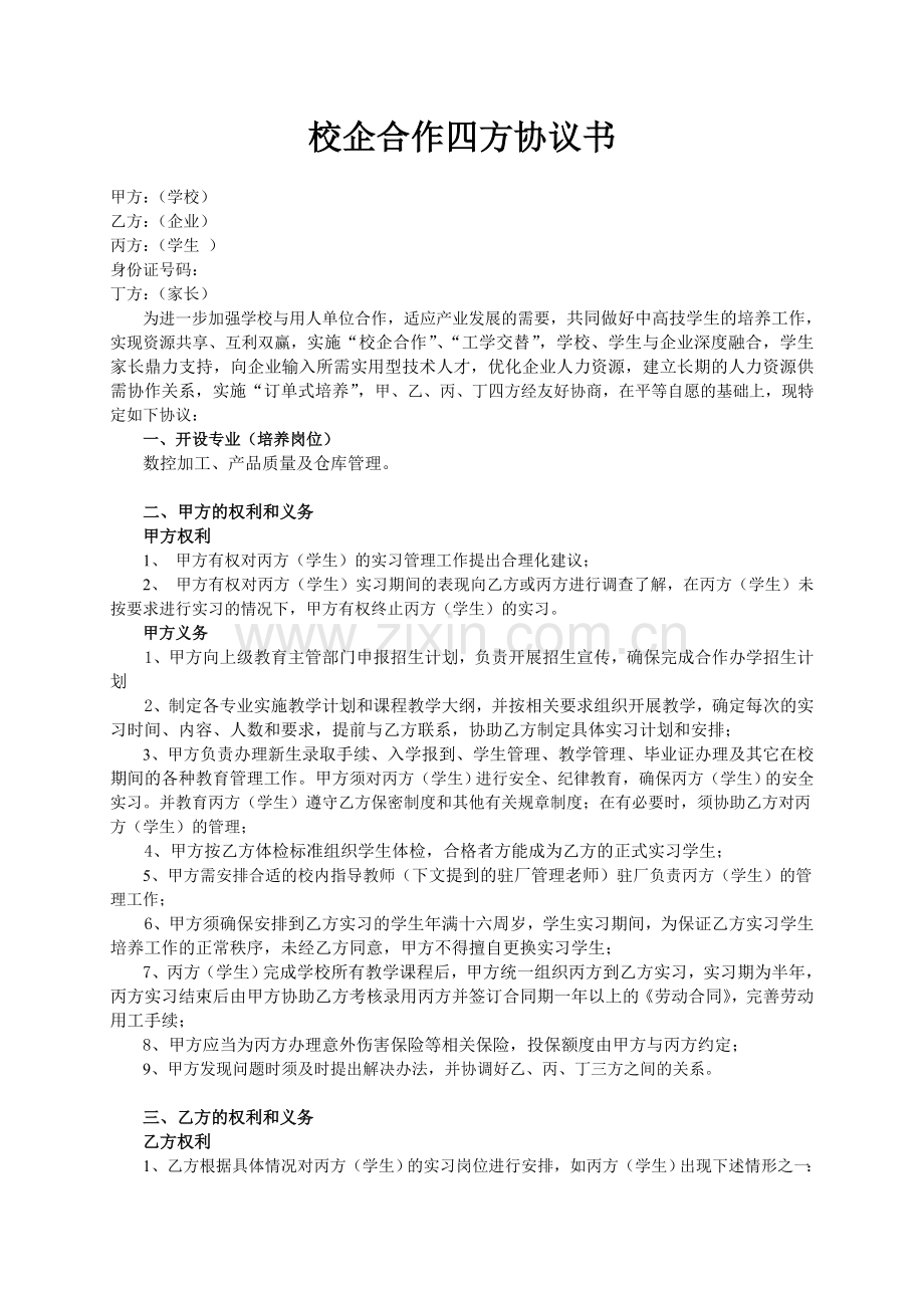 校企合作四方协议书.doc_第1页