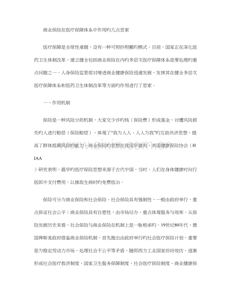 商业保险在医疗保障体系中作用的几点思考.doc_第1页