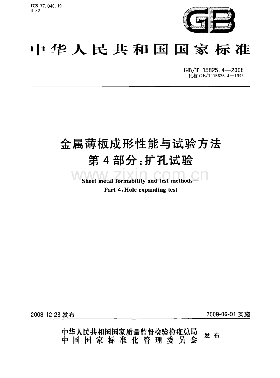 GB∕T 15825.4-2008 金属薄板成形性能与试验方法 第4部分：扩孔试验.pdf_第1页