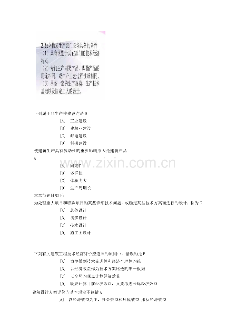 2023年建筑经济与企业管理自学考试网上学习答案.doc_第3页