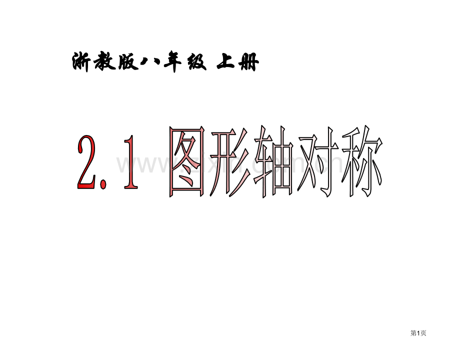 秋浙教版八年级上图形的轴对称市名师优质课比赛一等奖市公开课获奖课件.pptx_第1页