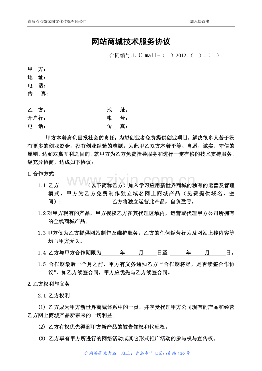 网站商城合作协议.doc_第1页