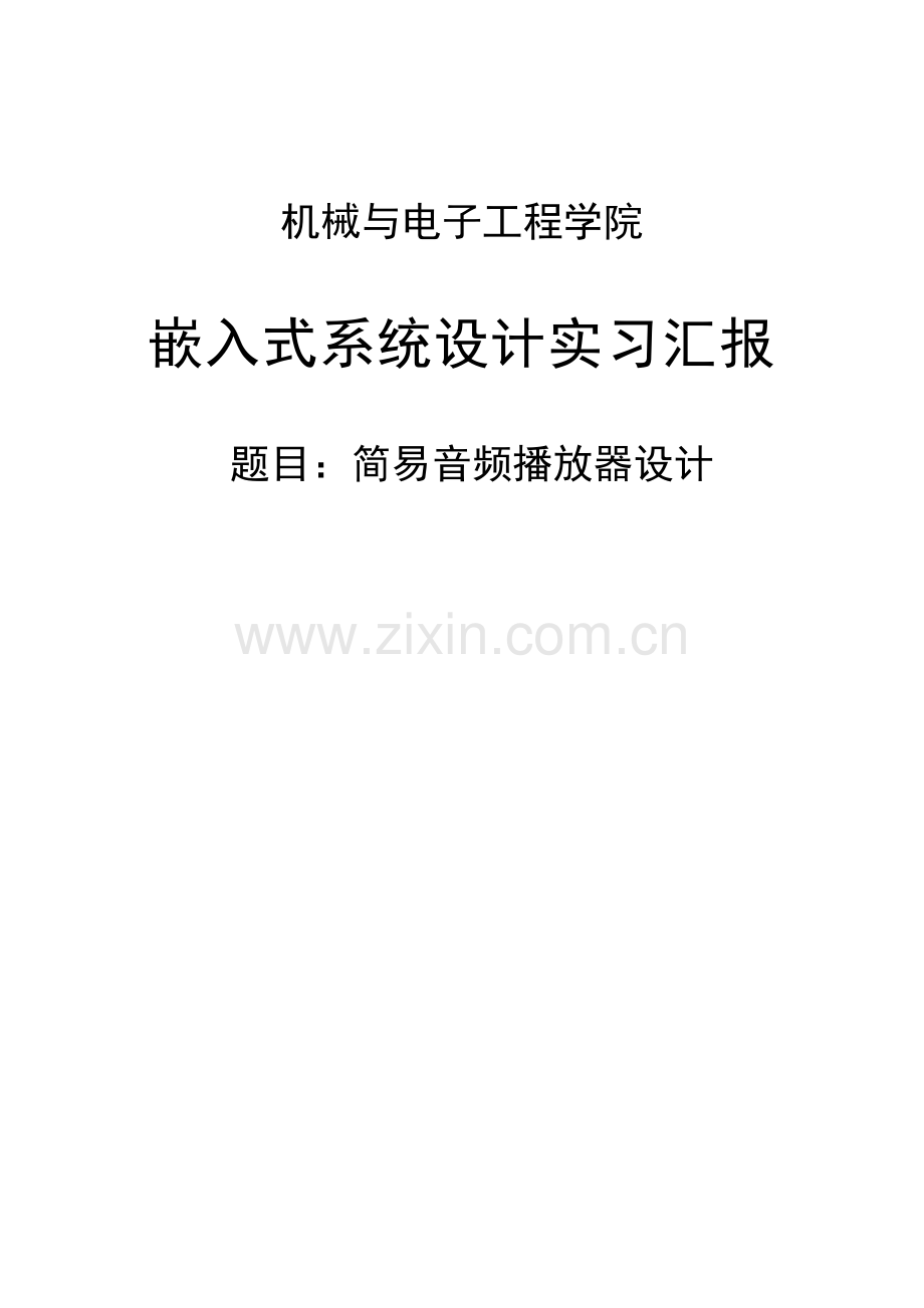 嵌入式系统设计实习报告安卓音乐播放器设计报告.doc_第1页