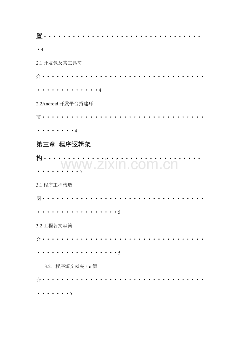 嵌入式系统设计实习报告安卓音乐播放器设计报告.doc_第3页