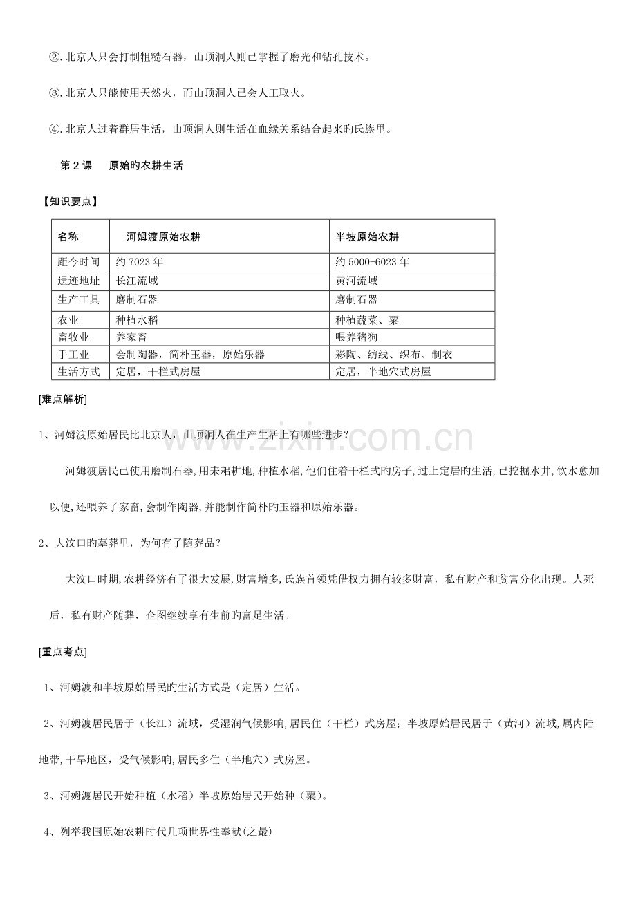 2023年人教版七年级历册知识点考试必备.doc_第2页