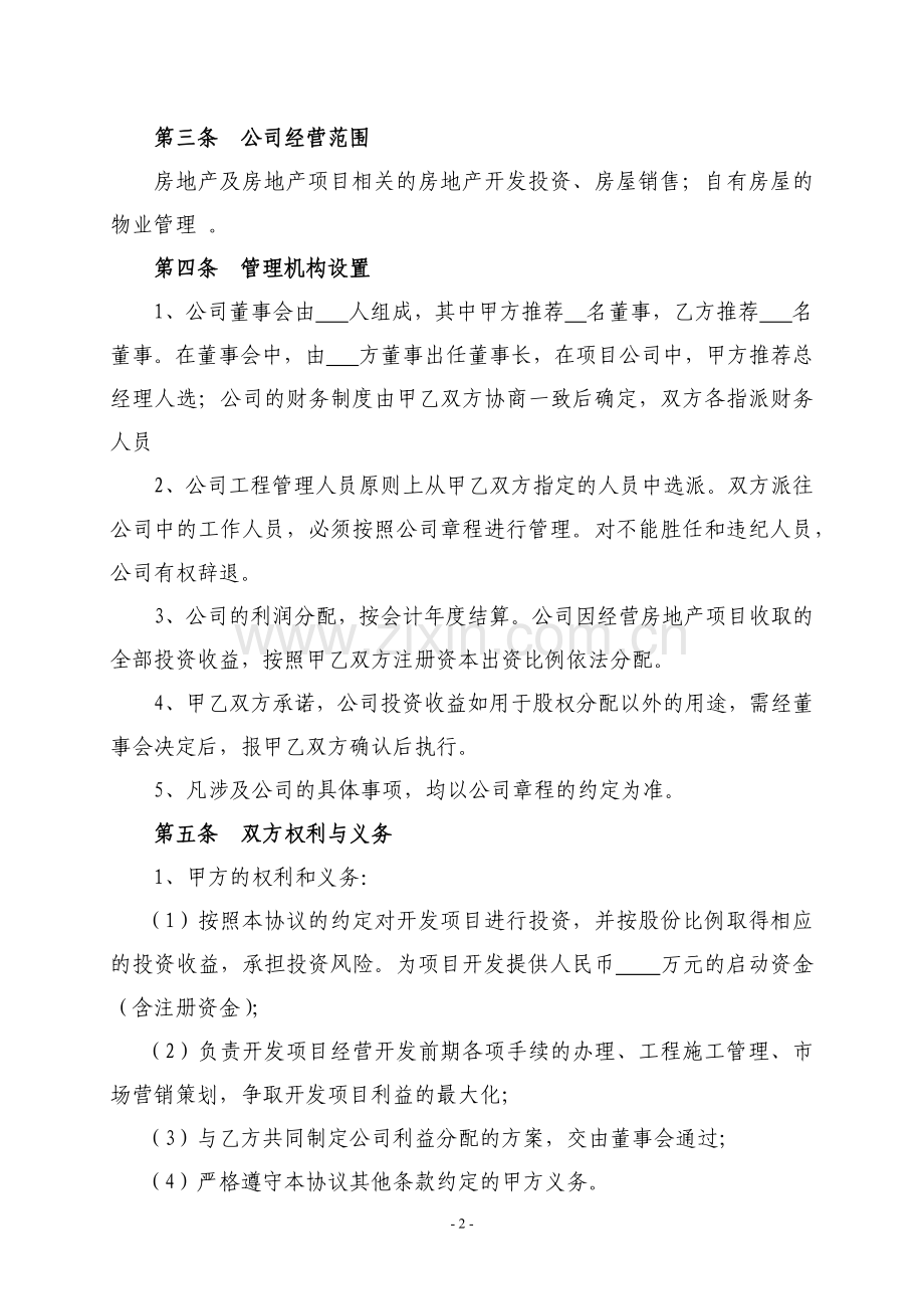 房地产项目合作投资开发协议书.docx_第2页