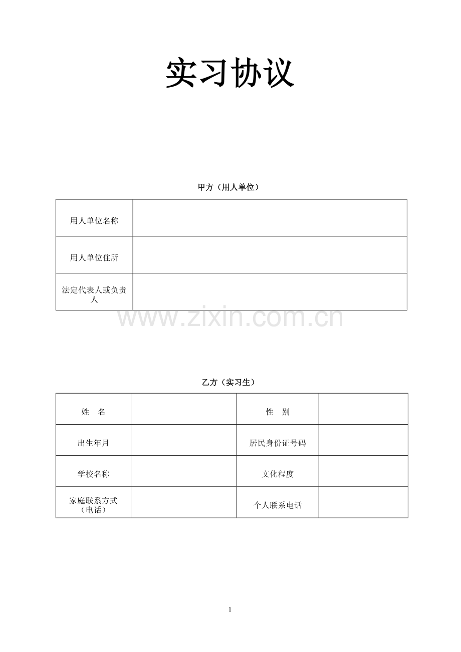 工厂用实习生协议.doc_第1页