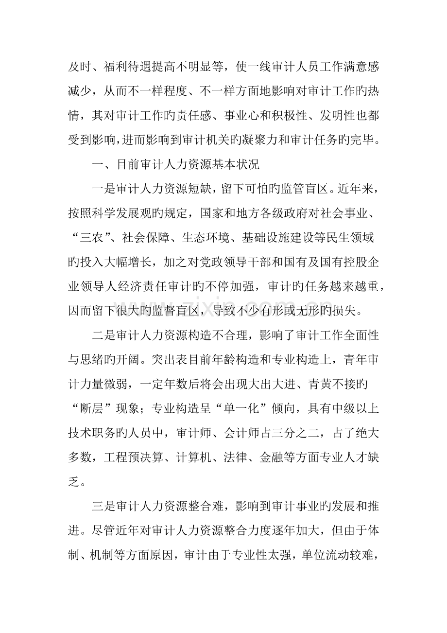 审计机关人力资源管理现状与对策研究.doc_第3页