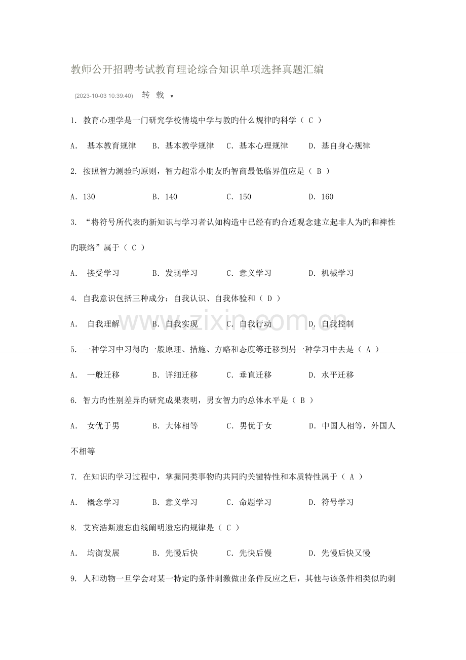 2023年教师公开招聘考试教育理论综合知识单项选择真题汇编答案.doc_第1页