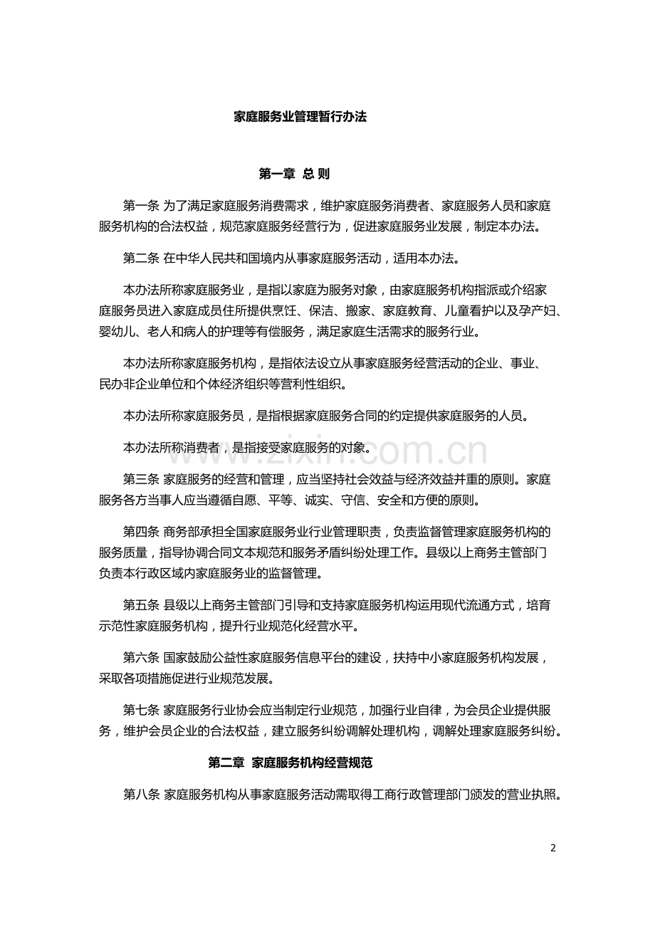 家庭服务业管理暂行办法.docx_第2页