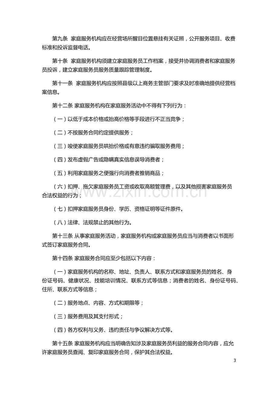 家庭服务业管理暂行办法.docx_第3页