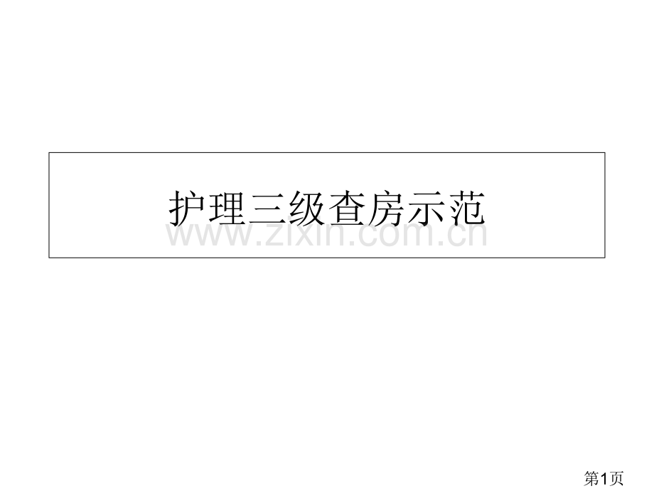 护理三级查房示范名师优质课获奖市赛课一等奖课件.ppt_第1页