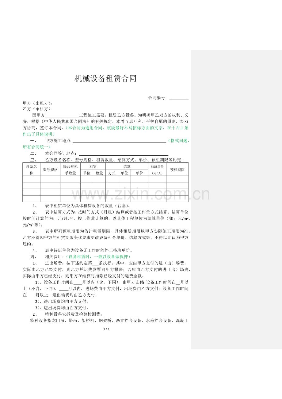 机械设备租赁合同(样本).docx_第1页