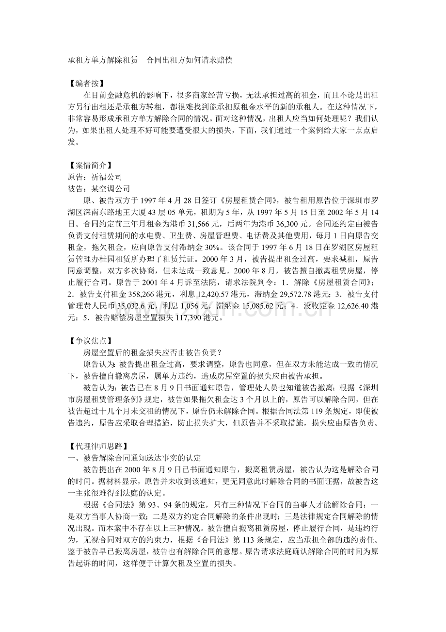 承租方单方解除租赁合同出租方如何请求赔偿.doc_第1页